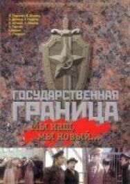 Постер к фильму Государственная граница: Мы наш, мы новый... смотреть онлайн на HD Rezka