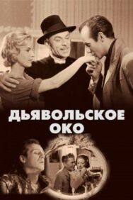 Постер к фильму Дьявольское око смотреть онлайн на HD Rezka