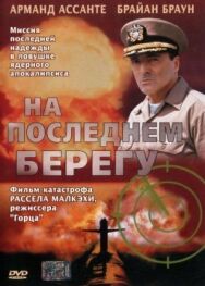 Постер к фильму На последнем берегу смотреть онлайн на HD Rezka