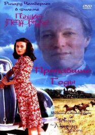 Постер к фильму Поющие в терновнике: Пропавшие годы смотреть онлайн на HD Rezka