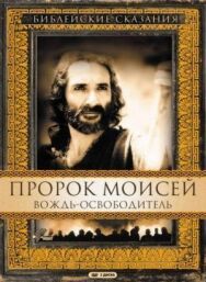 Постер к фильму Пророк Моисей: Вождь-освободитель смотреть онлайн на HD Rezka