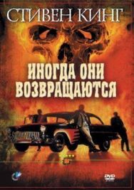 Постер к фильму Иногда они возвращаются смотреть онлайн на HD Rezka