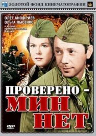 Постер к фильму Проверено — мин нет смотреть онлайн на HD Rezka