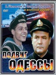 Постер к фильму Подвиг Одессы смотреть онлайн на HD Rezka