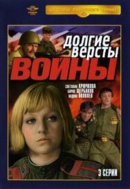 Постер к фильму Долгие версты войны смотреть онлайн на HD Rezka