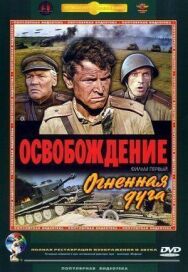 Постер к фильму Освобождение: Огненная дуга смотреть онлайн на HD Rezka