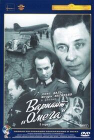 Постер к фильму Вариант "Омега" смотреть онлайн на HD Rezka