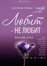 Постер к фильму Любит — не любит смотреть онлайн на HD Rezka