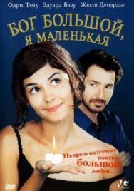 Постер к фильму Бог большой, я маленькая смотреть онлайн на HD Rezka