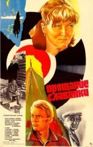 Постер к фильму Прощание славянки смотреть онлайн на HD Rezka
