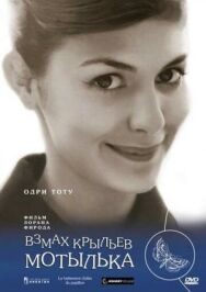 Постер к фильму Взмах крыльев мотылька смотреть онлайн на HD Rezka
