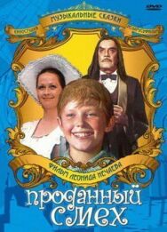 Постер к фильму Проданный смех смотреть онлайн на HD Rezka