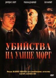 Постер к фильму Убийства на улице Морг смотреть онлайн на HD Rezka