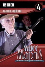 Постер к фильму Мисс Марпл: Забытое убийство смотреть онлайн на HD Rezka