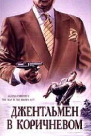 Постер к фильму Детективы Агаты Кристи: Джентльмен в коричневом смотреть онлайн на HD Rezka