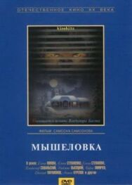 Постер к фильму Мышеловка смотреть онлайн на HD Rezka