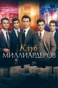 Постер к фильму Клуб миллиардеров смотреть онлайн на HD Rezka