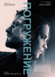 Постер к фильму Погружение смотреть онлайн на HD Rezka