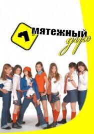 Постер к фильму Мятежный дух смотреть онлайн на HD Rezka