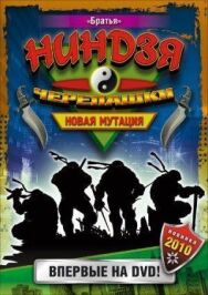 Постер к фильму Черепашки-ниндзя: Новая мутация смотреть онлайн на HD Rezka