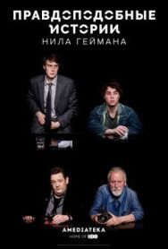 Постер к фильму Правдоподобные истории Нила Геймана смотреть онлайн на HD Rezka