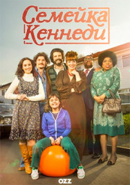 Постер к фильму Семейка Кеннеди смотреть онлайн на HD Rezka