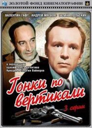 Постер к фильму Гонки по вертикали смотреть онлайн на HD Rezka