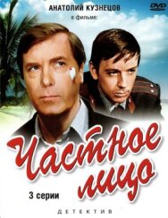 Постер к фильму Частное лицо смотреть онлайн на HD Rezka