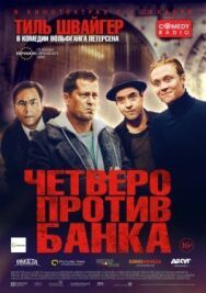 Постер к фильму Четверо против банка смотреть онлайн на HD Rezka
