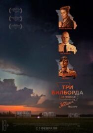 Постер к фильму Три билборда на границе Эббинга, Миссури смотреть онлайн на HD Rezka