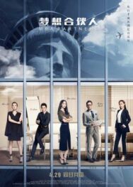 Постер к фильму Партнёры с MBA смотреть онлайн на HD Rezka