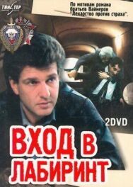 Постер к фильму Вход в лабиринт смотреть онлайн на HD Rezka
