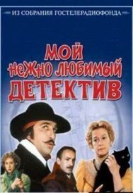 Постер к фильму Мой нежно любимый детектив смотреть онлайн на HD Rezka