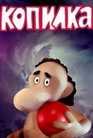 Постер к фильму Чудеса в Гусляре. Копилка смотреть онлайн на HD Rezka