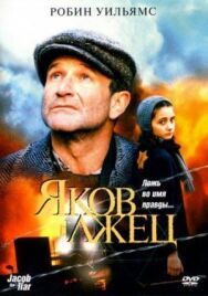 Постер к фильму Яков лжец смотреть онлайн на HD Rezka