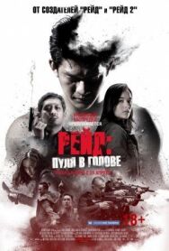 Постер к фильму Рейд: Пуля в голове смотреть онлайн на HD Rezka