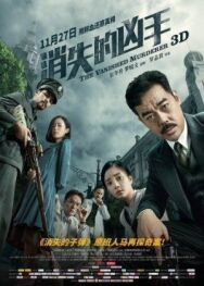Постер к фильму Исчезнувший убийца смотреть онлайн на HD Rezka