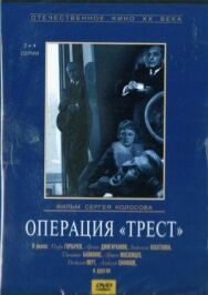 Постер к фильму Операция «Трест» смотреть онлайн на HD Rezka