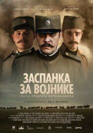 Постер к фильму Колыбельная для солдат смотреть онлайн на HD Rezka