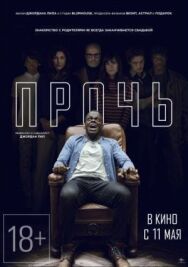Постер к фильму Прочь смотреть онлайн на HD Rezka