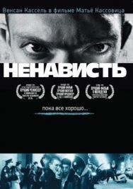 Постер к фильму Ненависть смотреть онлайн на HD Rezka