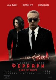 Постер к фильму Феррари смотреть онлайн на HD Rezka