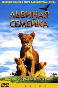 Постер к фильму Львиная семейка смотреть онлайн на HD Rezka
