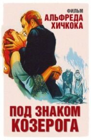 Постер к фильму Под знаком Козерога смотреть онлайн на HD Rezka