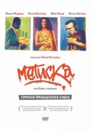 Постер к фильму Метиска смотреть онлайн на HD Rezka