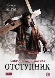 Постер к фильму Отступник смотреть онлайн на HD Rezka