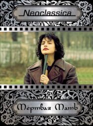 Постер к фильму Мертвая мать смотреть онлайн на HD Rezka