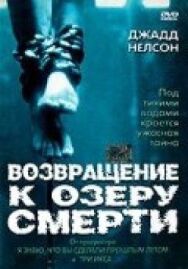 Постер к фильму Возвращение к озеру смерти смотреть онлайн на HD Rezka