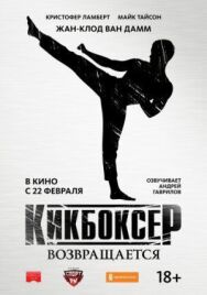Постер к фильму Кикбоксер возвращается смотреть онлайн на HD Rezka