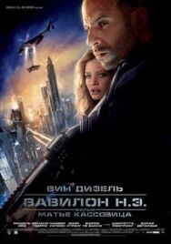 Постер к фильму Вавилон Н.Э. смотреть онлайн на HD Rezka